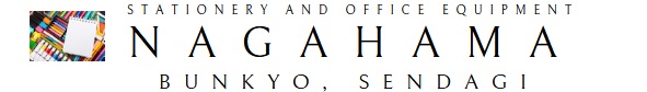 長浜商店は文京区千駄木にある文房具店、OA機器取扱店です。Nagahama Shoten 長浜商店